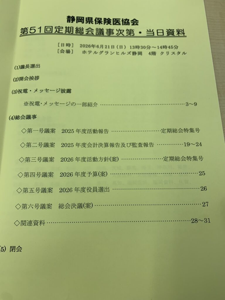 静岡保険医協会 資料